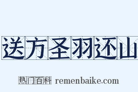 送方圣羽还山是什么意思的图片